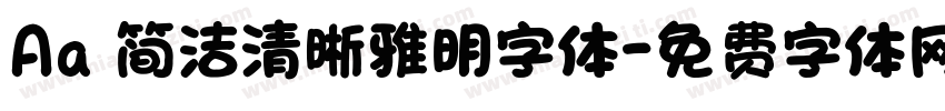 Aa 简洁清晰雅明字体字体转换